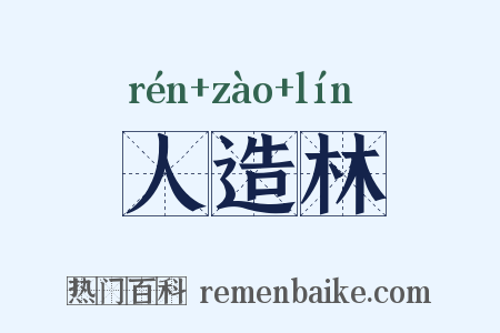 人造林是什么意思的图片